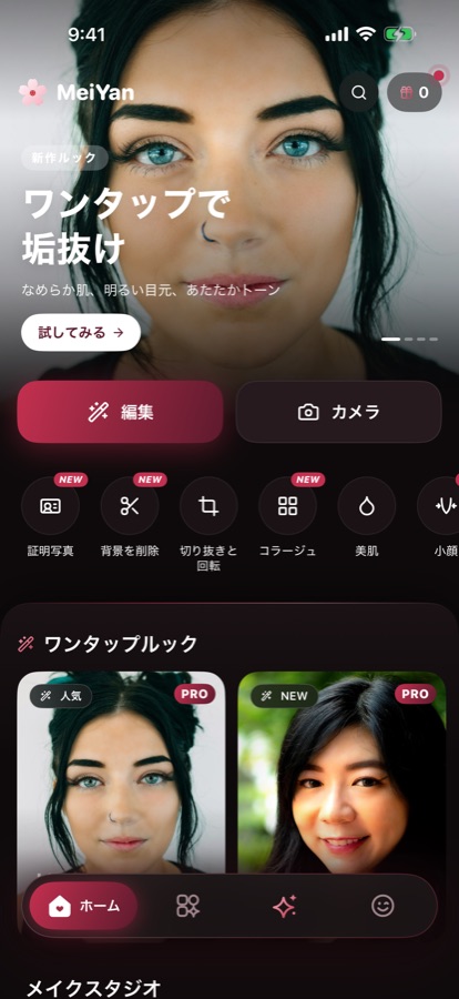 MeiYan のホーム画面