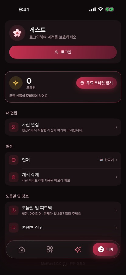 마이: 내 편집, 크레딧, 설정.
