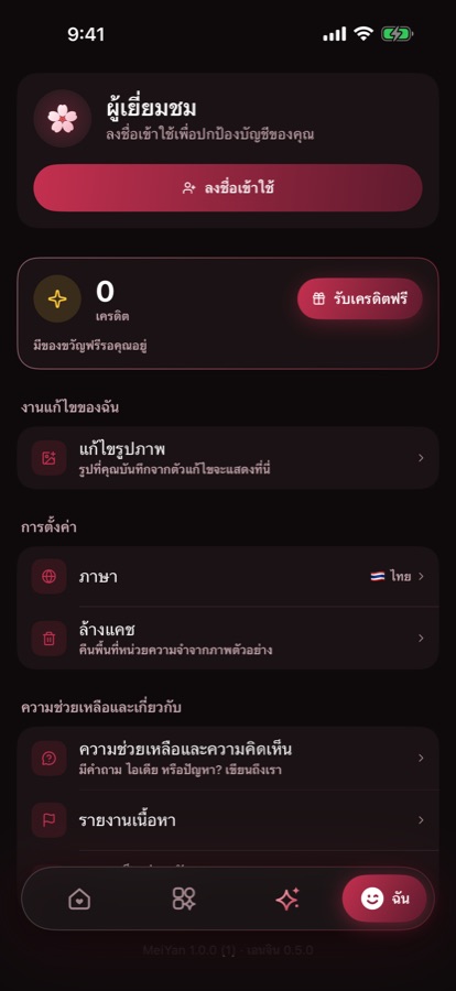ฉัน: งานแก้ไข เครดิต และการตั้งค่าของคุณ
