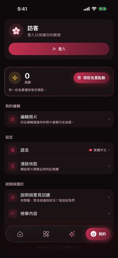 我的: 你的編輯、點數和設定。